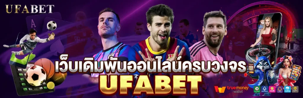 UFABET เว็บเดิมพันกีฬา และคาสิโนออนไลน์อันดับ 1 ครบวงจร