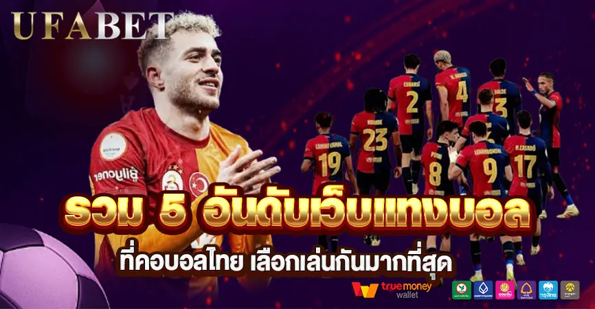 5 อันดับเว็บแทงบอลยอดนิยม ที่นักเดิมพันเลือกจริง