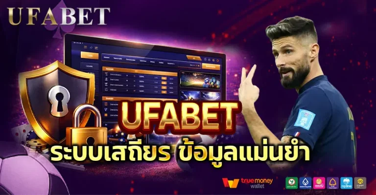 UFABETระบบเสถียร