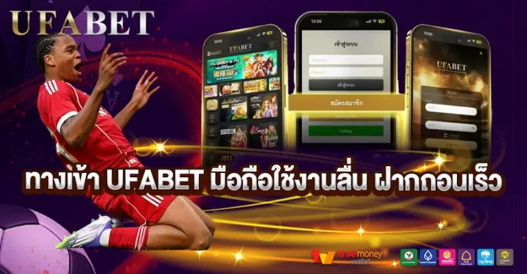 ทางเข้ายูฟ่าเบทมือถือ ใช้งานลื่น ปลอดภัย