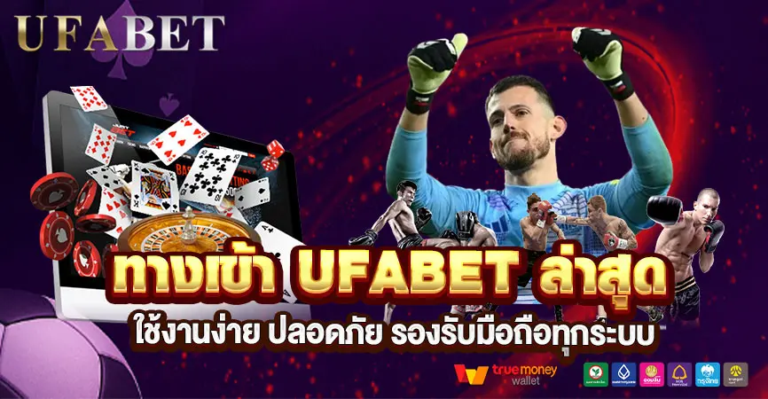 ทางเข้า UFABET ล่าสุด