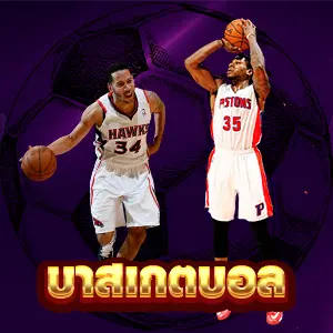 แทงบาสเกตบอล NBA รวมถึงกีฬาอเมริกันยอดนิยมอื่น ๆ อย่างอเมริกันฟุตบอลและฮอกกี้น้ำแข็ง