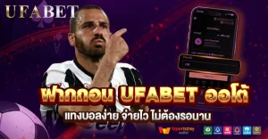 ฝากถอน UFABET ออโต้