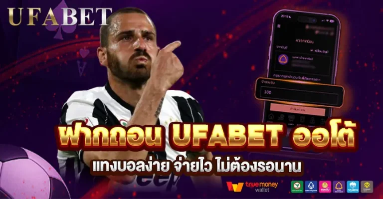 ฝากถอน UFABET ออโต้