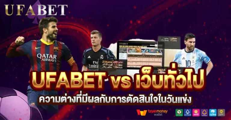 ยูฟ่าเพทต่างจากเว็บทั่วไป