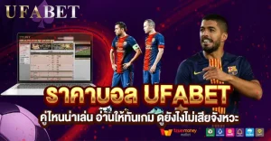 ราคาบอล UFABET คู่ไหนน่าเล่น อ่านให้ทันเกม ดูยังไงไม่เสียจังหวะ