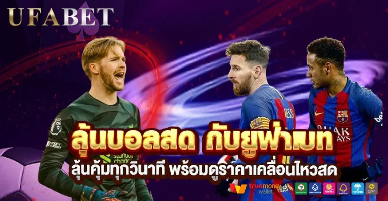 ลุ้นบอลสดพร้อมทำเงินในจังหวะที่คุณเลือกเองได้