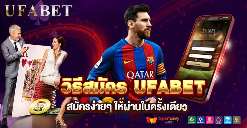 แนะนำ วิธีสมัคร UFABETง่ายๆ ผ่านมือถือและคอมพิวเตอร์ รู้ขั้นตอน วิธีสมัคร UFABET พร้อมลิงก์ทางเข้า อัปเดตล่าสุด สมัครแล้วเริ่มเดิมพันได้ทันที