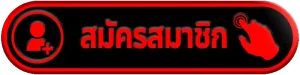 สมัครสมาชิกUFA