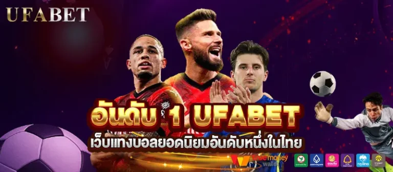 อันดับ-1-UFABET