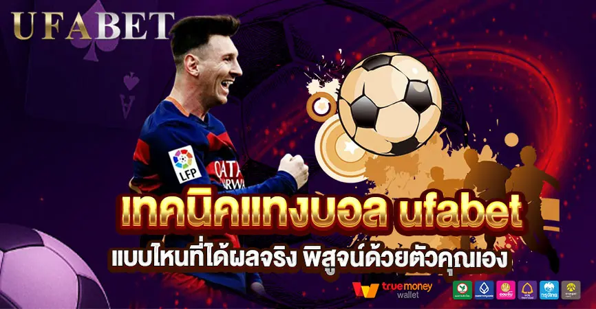เทคนิคแทงบอล ufabet แบบไหนที่ช่วยเพิ่มโอกาสทำเงินจริง?