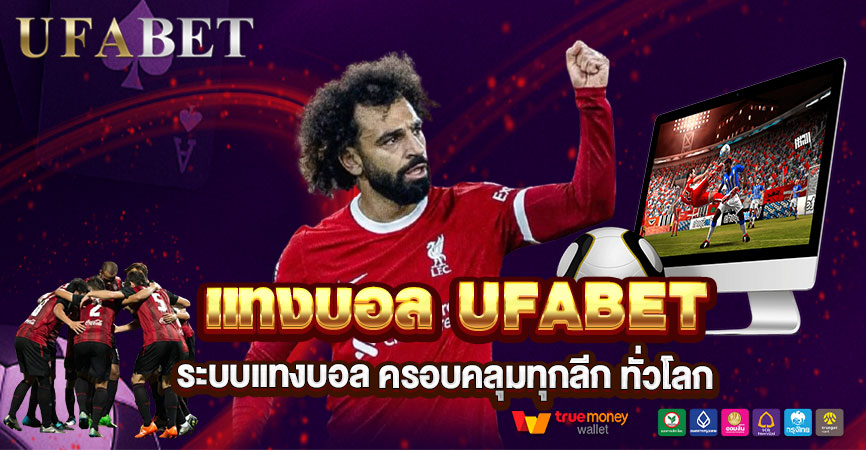 แทงบอล UFABET เว็บตรงดีไหม? ทำไมคนถึงเลือกเล่นมากที่สุด