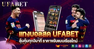 แทงบอลสด UFABET ยังไงให้ลุ้นคุ้มทุกวินาที พร้อมดูราคาขยับแบบเรียลไทม์