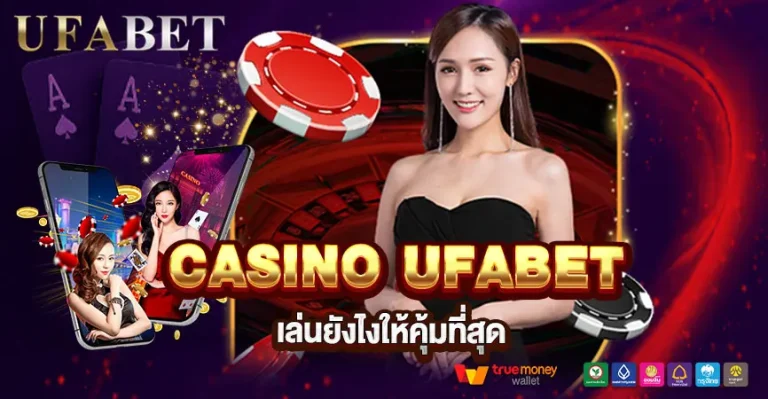 เล่นคาสิโนสด กับเว็บเดิมพันออนไลน์ UFABET ยังไงให้คุ้มที่สุด