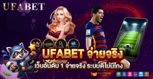 UFABET จ่ายจริงไหม? เช็กให้ชัวร์ก่อนเริ่มเล่นพนันออนไลน์