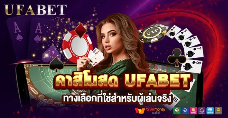 คาสิโนสด UFABET ดีจริงไหม? คำตอบที่นักเดิมพันต้องรู้ก่อนเริ่มเล่น