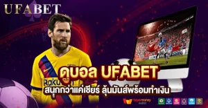  ดูบอล UFABET สนุกกว่าแค่เชียร์? เปิดมุมใหม่ที่สายเดิมพันห้ามพลาด
