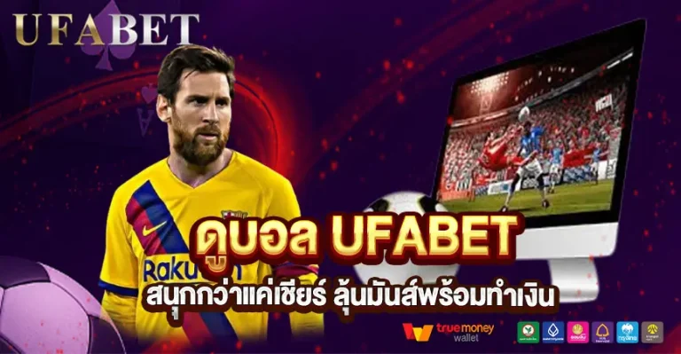  ดูบอล UFABET สนุกกว่าแค่เชียร์? เปิดมุมใหม่ที่สายเดิมพันห้ามพลาด
