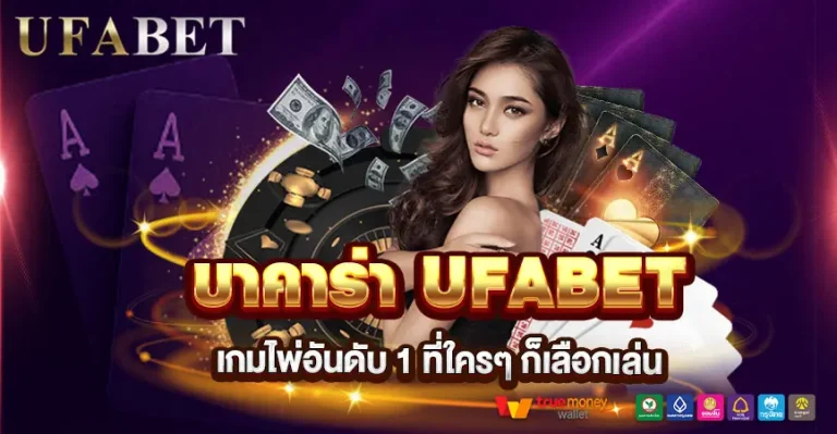 เล่น บาคาร่า UFABET ดีจริงไหม เกมไพ่อันดับ 1 ที่ใครๆ ก็เลือกเล่น