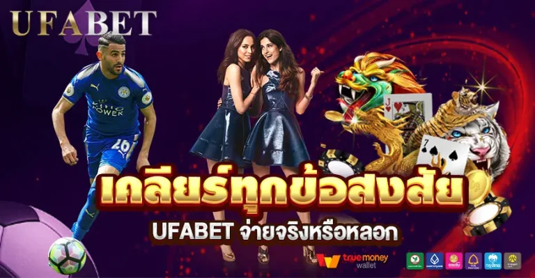 ยูฟ่าเบทจ่ายจริงหรือหลอก