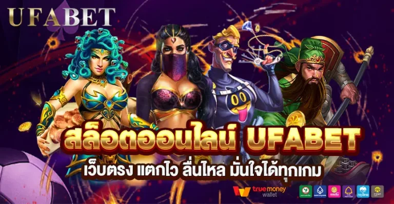 สล็อตออนไลน์ UFABET เล่นเพลิน มั่นใจได้ทุกเกมยอดนิยม
