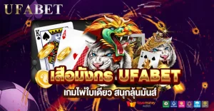 เสือมังกร UFABET คุณลองหรือยัง? เกมไพ่ไว อ่านสถิติง่าย คลิกเดียวก็เริ่มได้