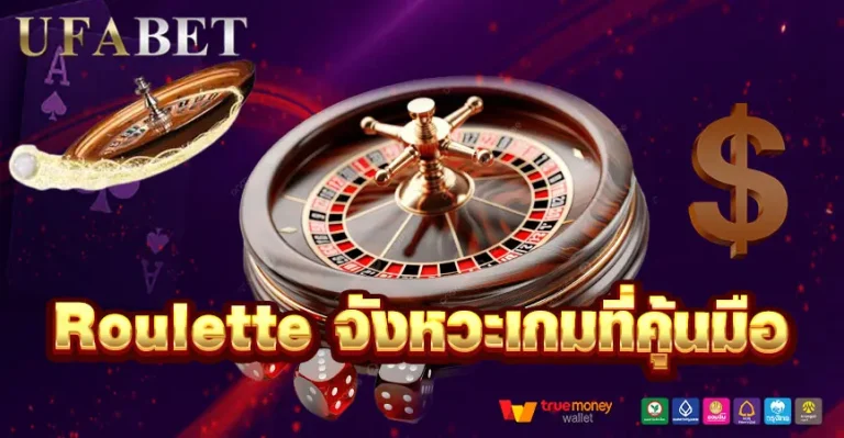 รูเล็ต UFABET เหมาะกับใคร และควรเล่นแบบไหนควบคู่แทงบอล
