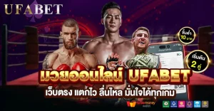 มวยออนไลน์ UFABET ดีจริงไหม? เจาะความต่างที่เซียนพนันเลือกใช้