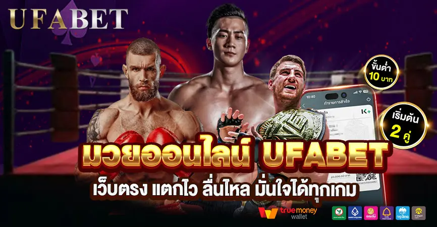 มวยออนไลน์ UFABET ดีจริงไหม? เจาะความต่างที่เซียนพนันเลือกใช้