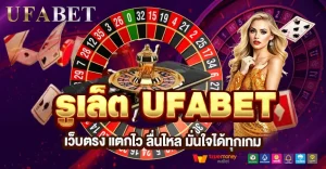 รูเล็ต UFABET ทางเลือกเสริมของสายแทงบอลที่ชอบเกมจังหวะเร็ว
