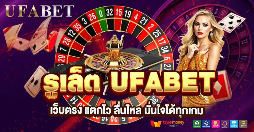 รูเล็ต UFABET ทางเลือกเสริมของสายแทงบอลที่ชอบเกมจังหวะเร็ว