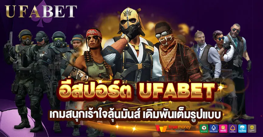 อีสปอร์ต UFABET ทำไมถึงเป็นสนามเดิมพันที่มาแรง ?สายเกมต้องไม่พลาด
