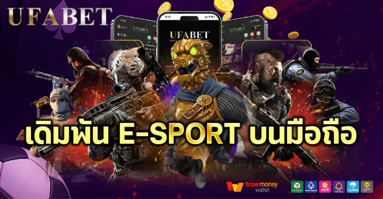 เดิมพันอีสปอร์ดบนมือถือ