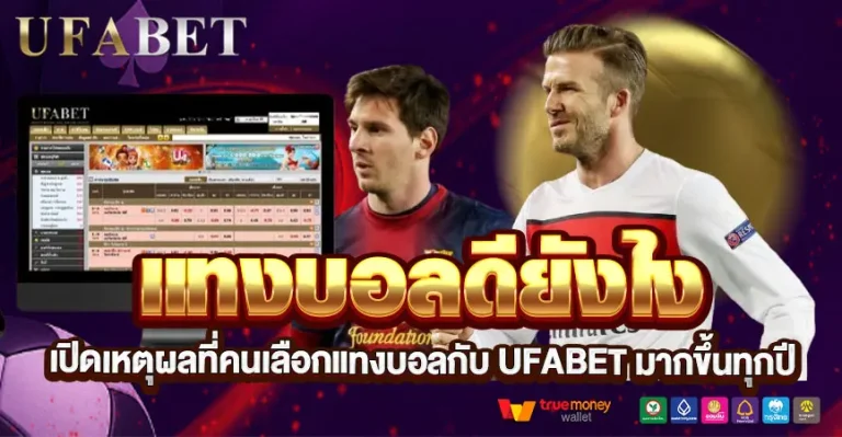 แทงบอลดียังไง เปิดเหตุผลที่คนเลือกแทงบอลกับ UFABET มากขึ้นทุกปี