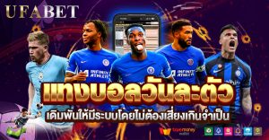 แทงบอลวันละตัวดีจริงไหม เปลี่ยนแนวคิดเดิมพันให้มีระบบโดยไม่ต้องเสี่ยงเกินจำเป็น