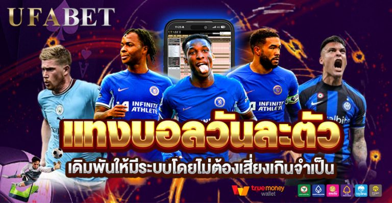 แทงบอลวันละตัวดีจริงไหม เปลี่ยนแนวคิดเดิมพันให้มีระบบโดยไม่ต้องเสี่ยงเกินจำเป็น