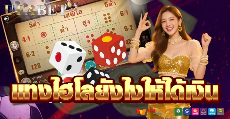 แทงไฮโลยังไงให้ได้เงิน