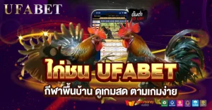 ไก่ชน UFABET ทางเลือกเดิมพันกีฬาพื้นบ้านที่คนไทยตามจริง