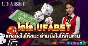 ไฮโล UFABET แทงยังไงถึงชนะ อ่านเกมให้ทันก่อนตัดสินใจ
