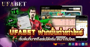 UFABET ฝากขั้นต่ำเท่าไหร่ เริ่มเล่นใช้เงินเท่าไร ถึงไม่กดดันงบ