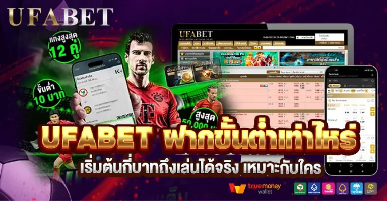 UFABET ฝากขั้นต่ำเท่าไหร่ เริ่มเล่นใช้เงินเท่าไร ถึงไม่กดดันงบ