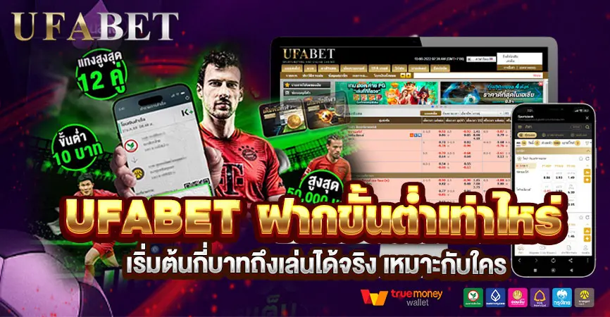 UFABET ฝากขั้นต่ำเท่าไหร่ เริ่มเล่นใช้เงินเท่าไร ถึงไม่กดดันงบ