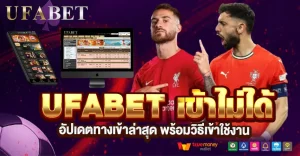 UFABET เข้าไม่ได้ แก้ยังไง อัปเดตทางเข้าล่าสุด พร้อมวิธีเข้าใช้งานจริง