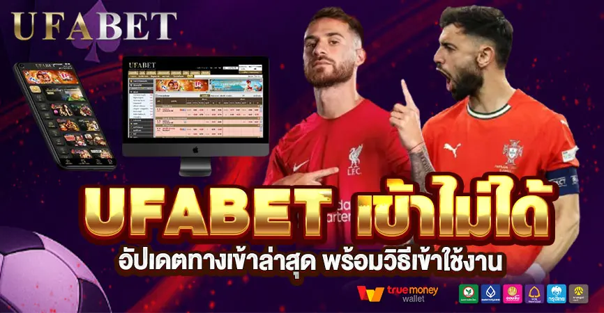 UFABET เข้าไม่ได้ แก้ยังไง อัปเดตทางเข้าล่าสุด พร้อมวิธีเข้าใช้งานจริง
