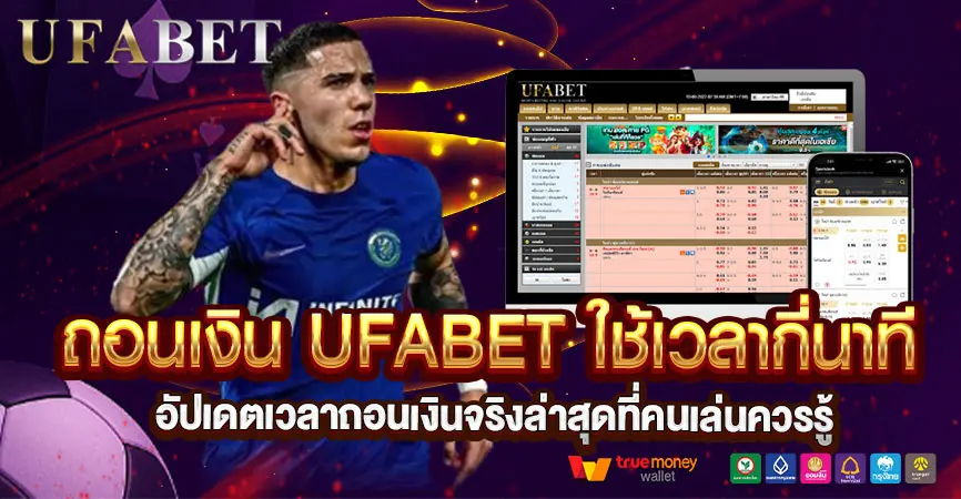 ถอนเงิน UFABET ใช้เวลากี่นาที อัปเดตเวลาถอนเงินจริงล่าสุดที่คนเล่นควรรู้
