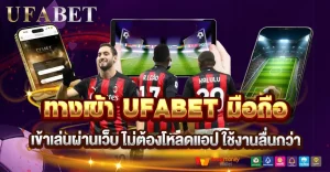 ทางเข้า UFABET มือถือ เข้าเล่นง่าย ไม่ต้องโหลดแอป พร้อมลุยทุกจังหวะบอล