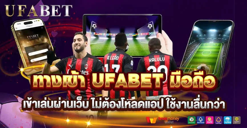 ทางเข้า UFABET มือถือ เข้าเล่นง่าย ไม่ต้องโหลดแอป พร้อมลุยทุกจังหวะบอล