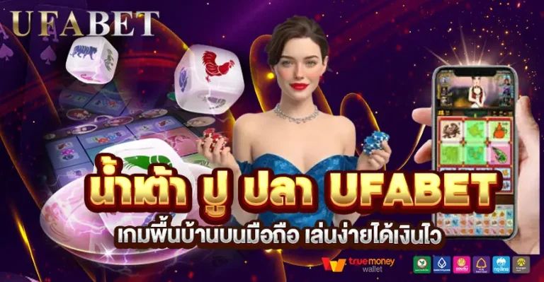 น้ำเต้าปูปลา UFABET เล่นง่าย ทำเงินได้ทุกวันกับเกมพื้นบ้านสุดสนุก