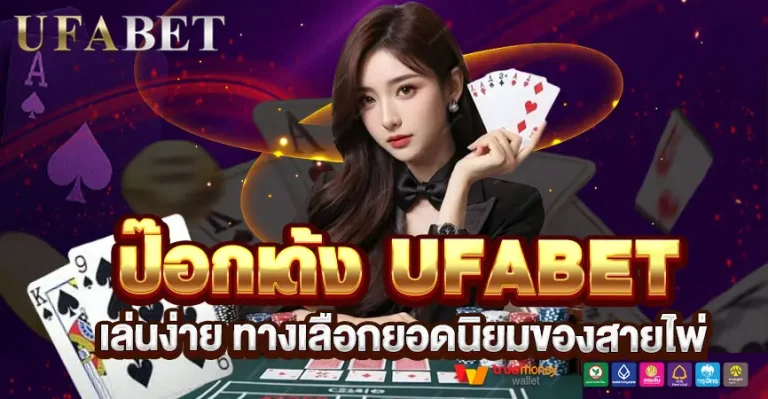 ป๊อกเด้ง UFABET เล่นง่าย ทำเงินได้ตลอด 24 ชม. ทางเลือกยอดนิยมของสายไพ่เงินจริง