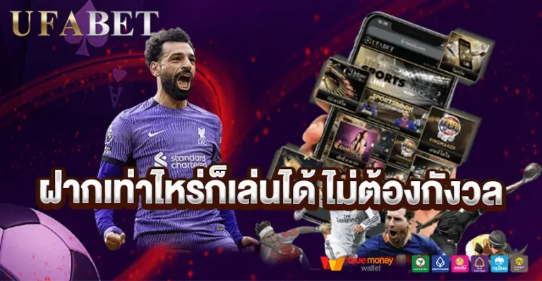 ฝากเท่าไหร่ก็เล่นได้